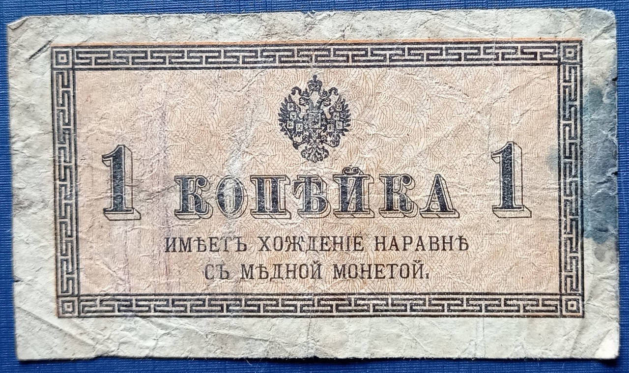 

Банкнота 1 копейка Россия Российская империя 1915