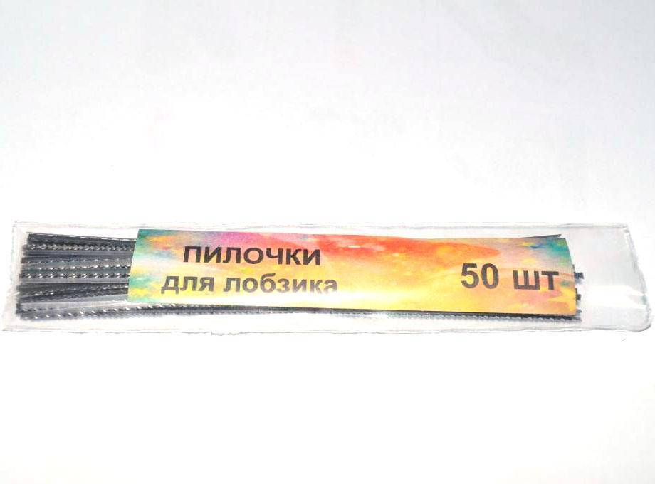

Пилочки для Лобзика 50шт К-1204