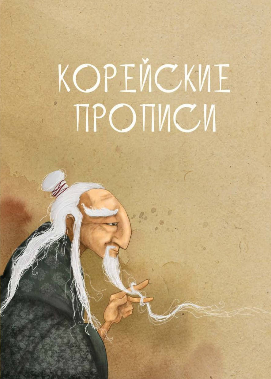 

Корейские прописи Самые распространенные слова на русском