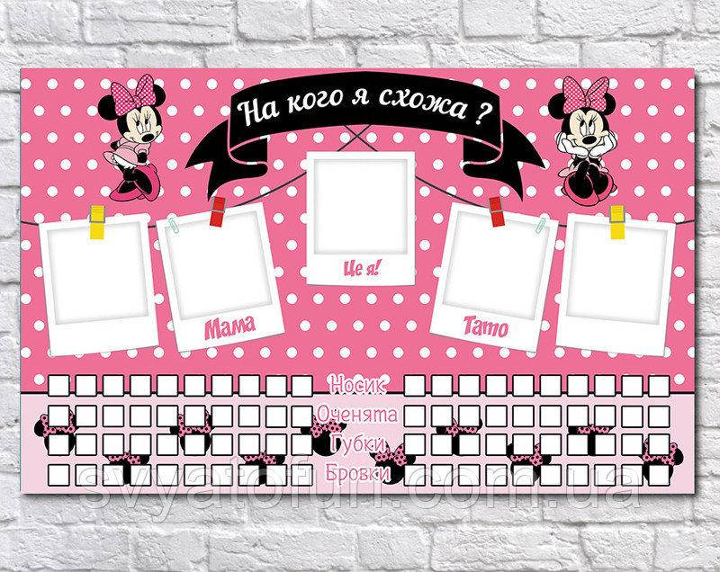 

Плакат На кого я похожа Минни Маус 75*120см укр