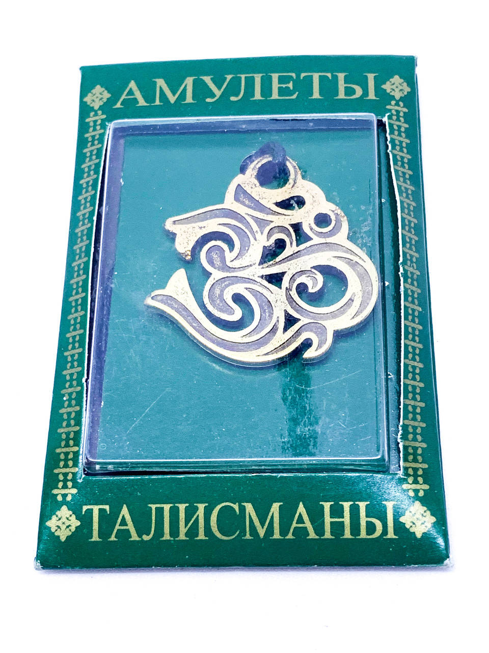 

Талисман № 21 Ом - мантра освобождающая дух и разум.