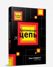 

Критическая цепь. Элияху Голдратт