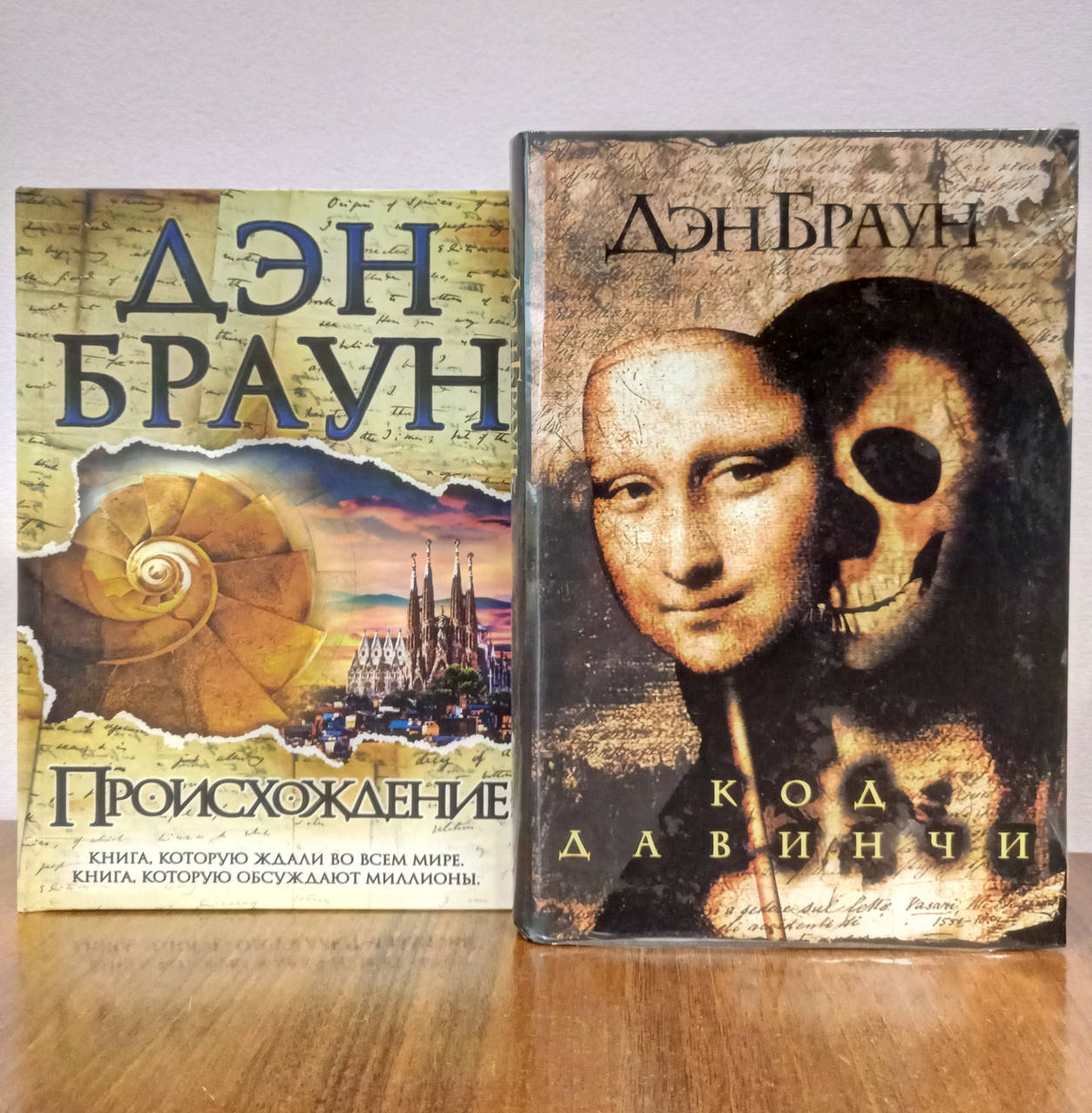 

Дэн Браун Происхождение + Код да Винчи, твердый переплет
