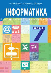 

7 клас Інформатика. Підручник Казанцева О.П., Стеценко І.В. Богдан