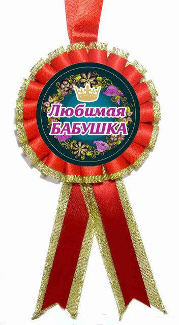 

Медаль "Любимая Бабушка"