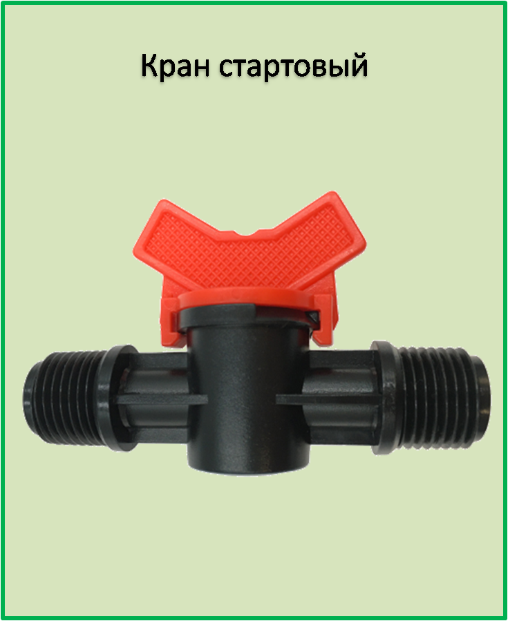 

Кран наружная резьба 1/2" х 1/2" SL011-8
