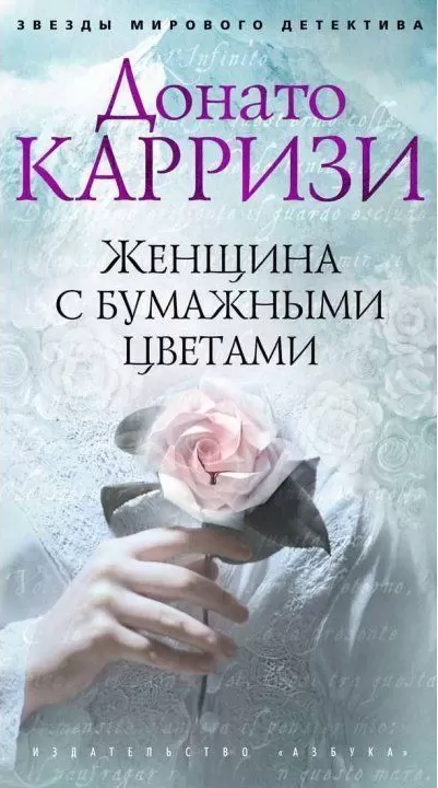 

Книга Женщина с бумажными цветами. Автор - Донато Карризи (Азбука)