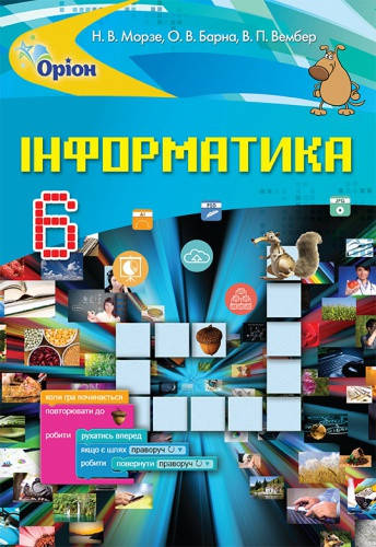 

Інформатика. Підручник 6 клас. Морзе Н.В., Барна О.В., Вембер В.П.