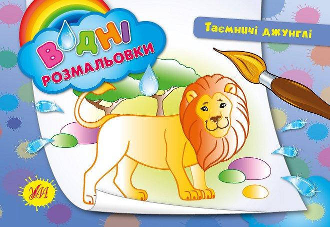 

Водні розмальовки. Джунглі