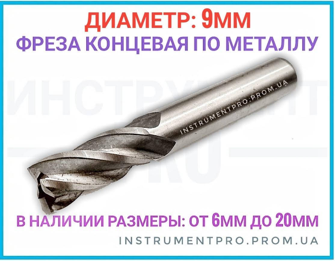

Фреза концевая по металлу 9 мм