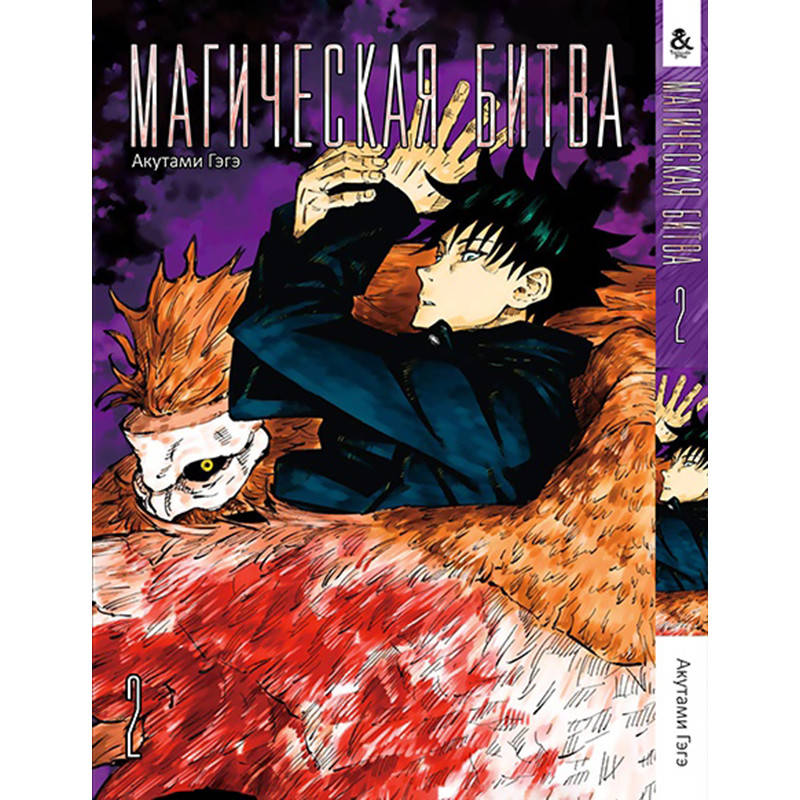 

Манга Магическая битва Том 02 | Jujutsu Kaisen