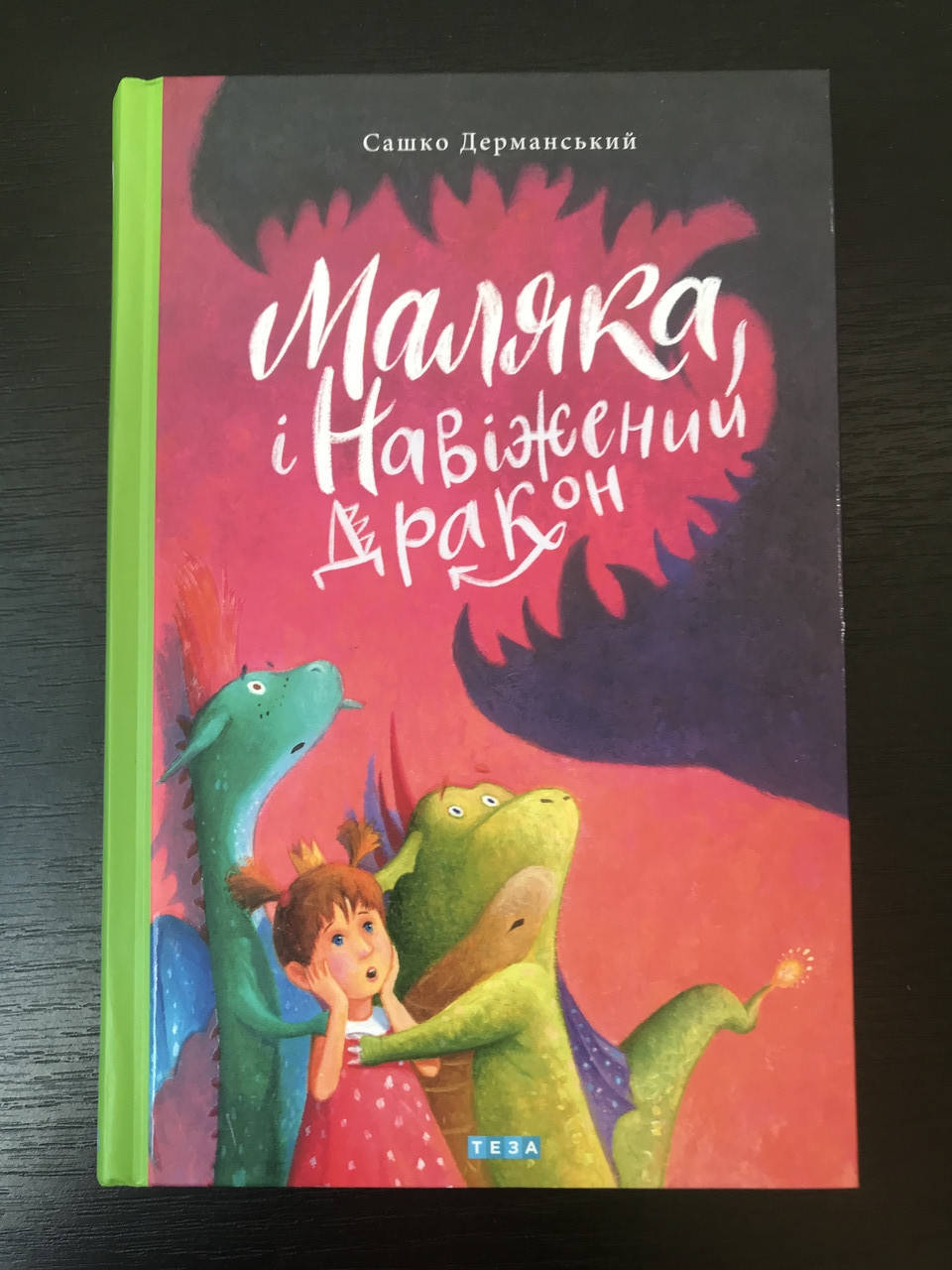 

Маляка и Сумасшедший дракон. Дерманский С. Кн.2(новая обложка)