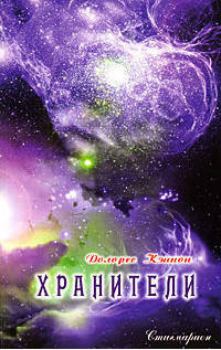 

Хранители. Кэннон Д.