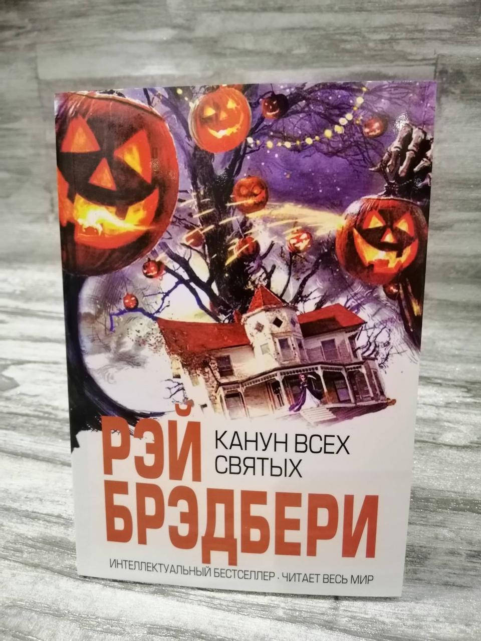 

"Канун всех святых" Рэй Брэдбери