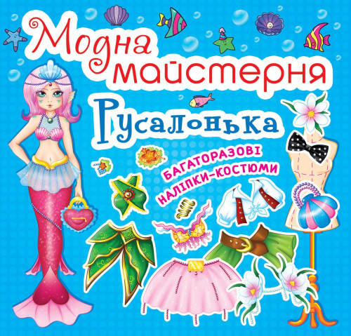 

Бао Модна майстерня Русалонька