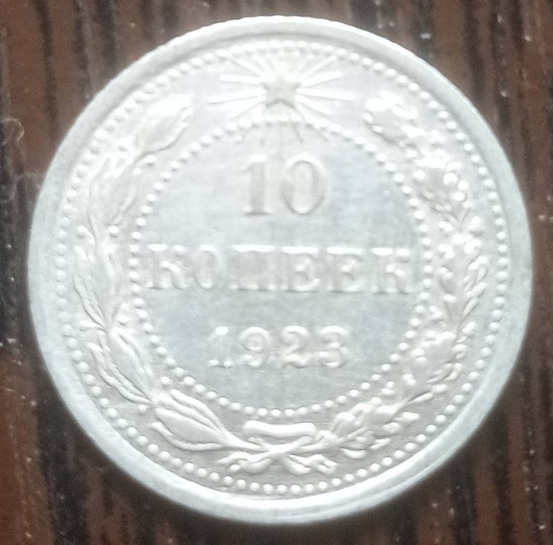 

Монета 10 копеек РСФСР СССР 1923 серебро