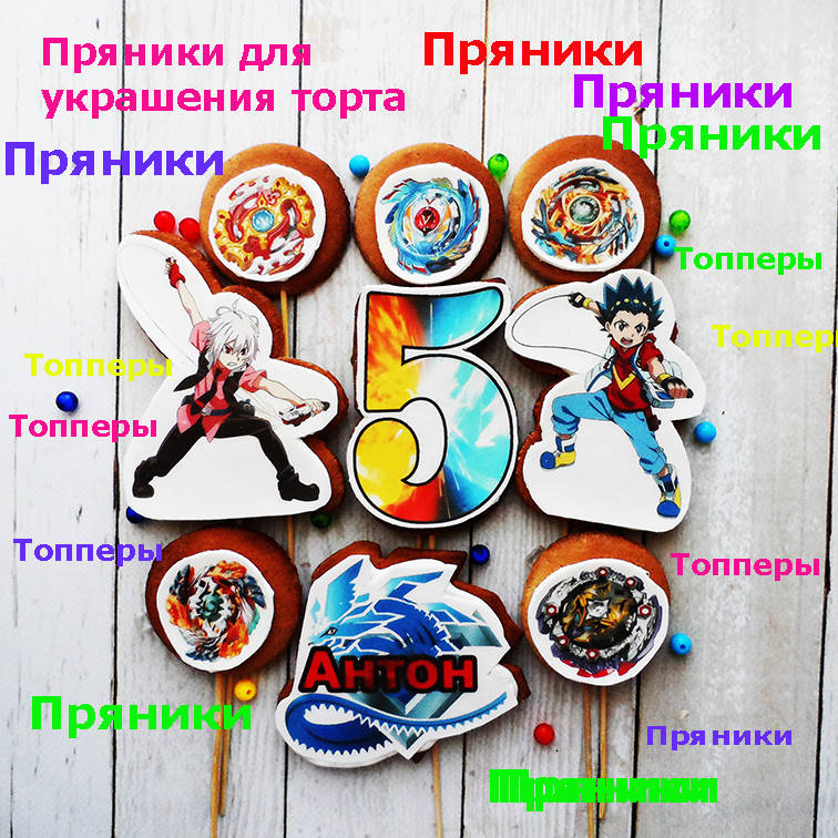 

Бейблейд пряники съедобные топперы фигурки персонажи герои для торта