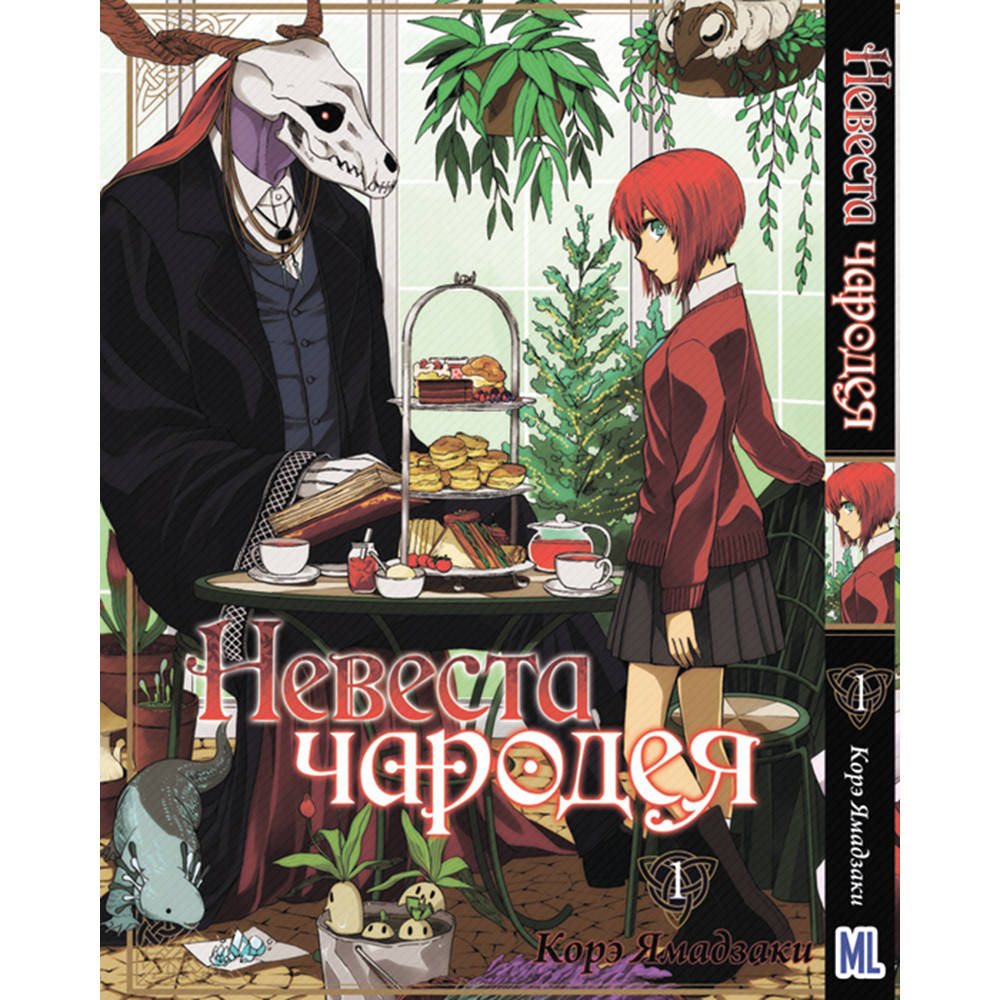 

Манга Невеста чародея Том 01 | Mahoutsukai no Yome