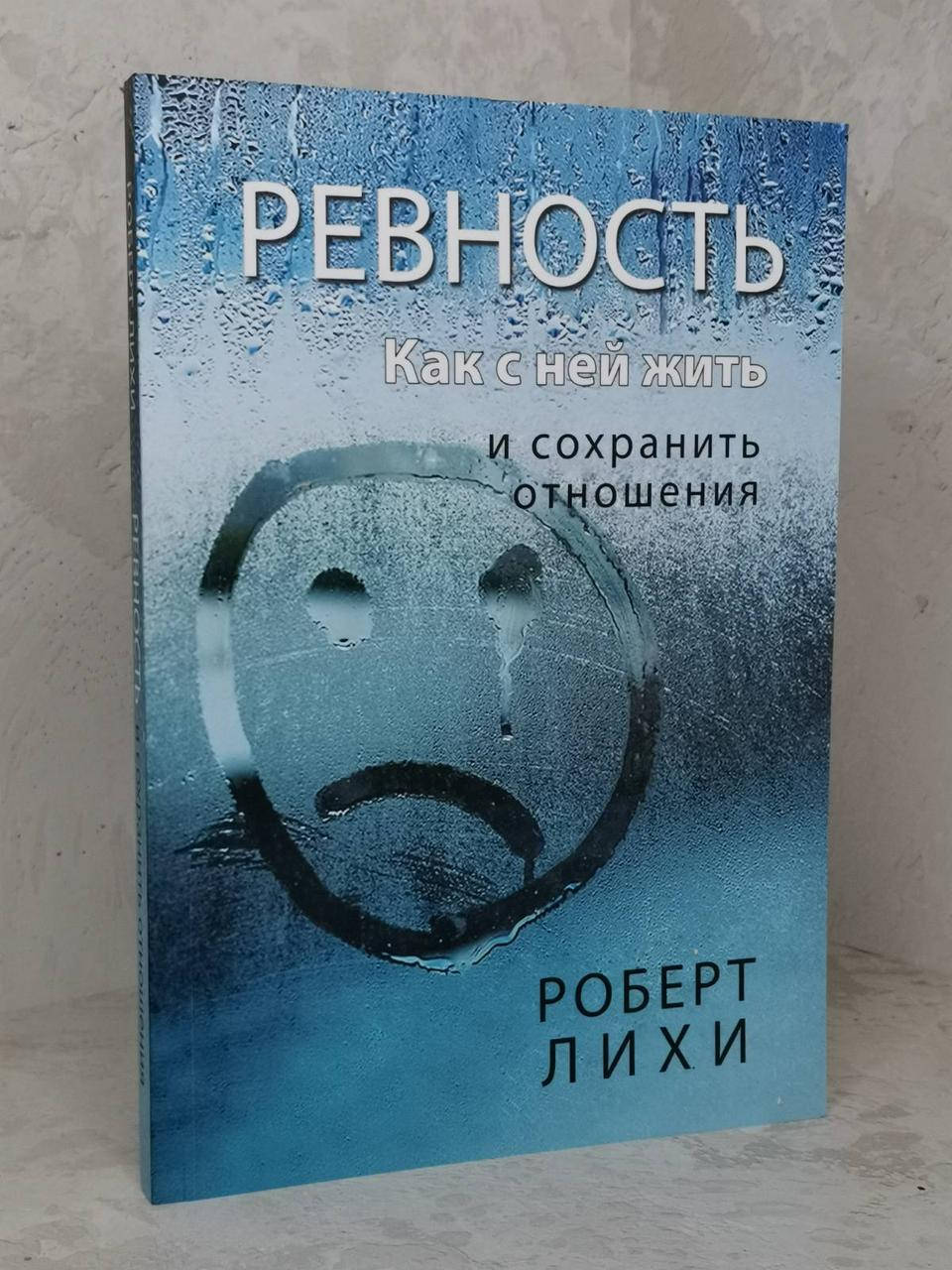

Книга "Ревность. Как с ней жить и сохранить отношения" Роберт Лихи