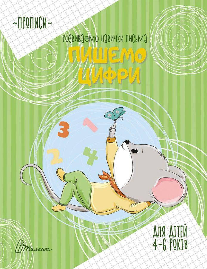 

Книга Пишемо цифри. Автор - Борзова В.В. (Талант)