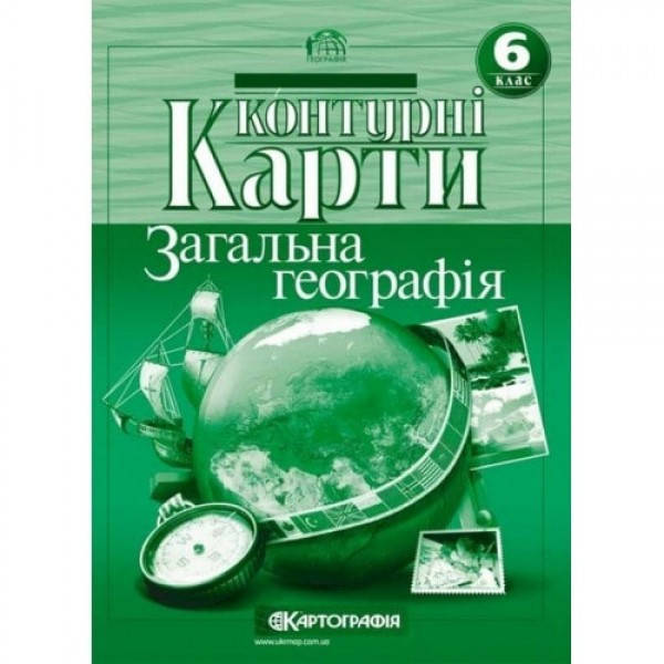 

Контурна карта. 6 клас. Загальна географія