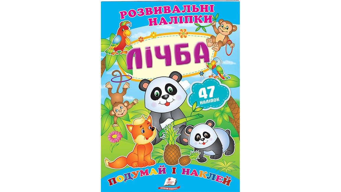 

Лічба. Розвивальні наліпки