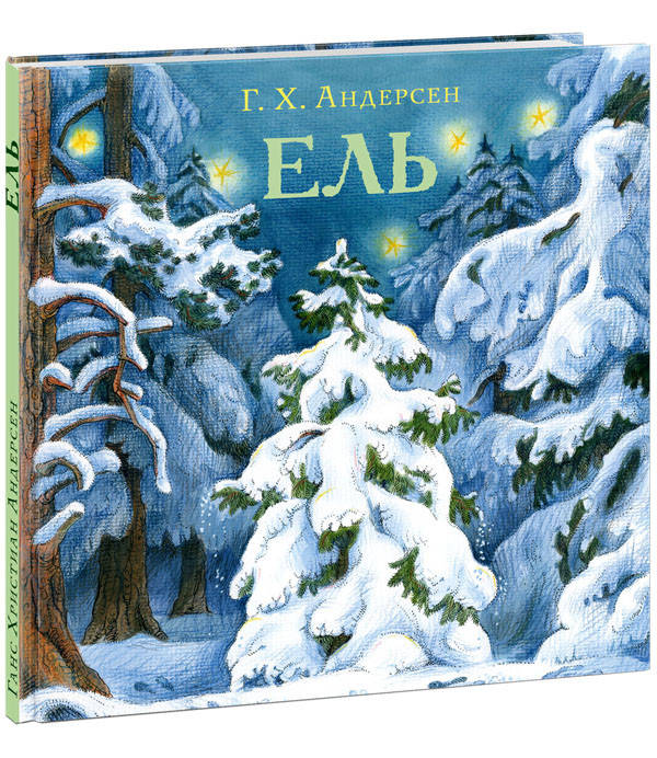 

Ель - Ханс Андерсен (978-5-4335-0884-2)