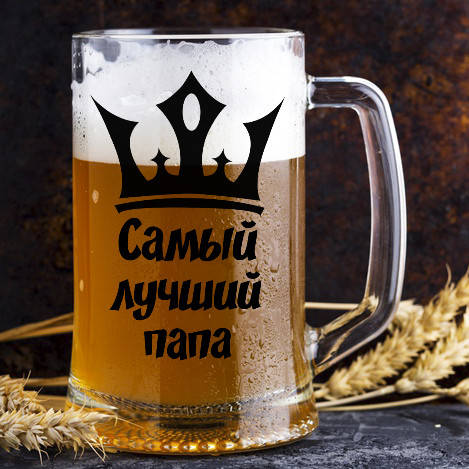 

Пивной бокал с надписью "Самый лучший папа", Прозрачный