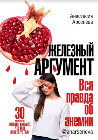 

Железный аргумент. Вся правда об анемии