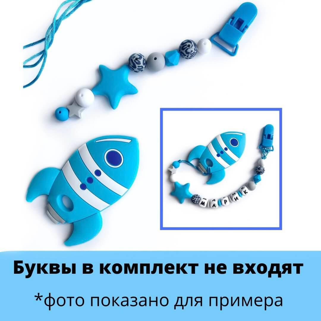 

Набор силиконовой фурнитуры №11 для грызунка Ракета Грызунок (голубой)