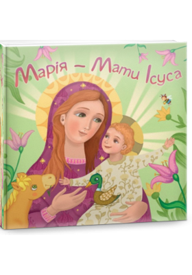 

Марія - Мати Ісуса