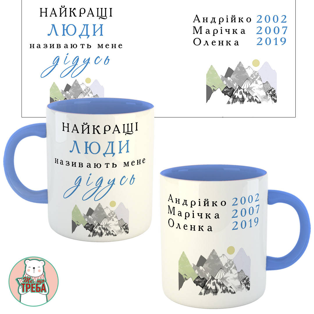 

Горнятко / чашка "Найкращі люди називають мене Дідусь" гори ХАМЕЛЕОН ЧОРНИЙ Голубий