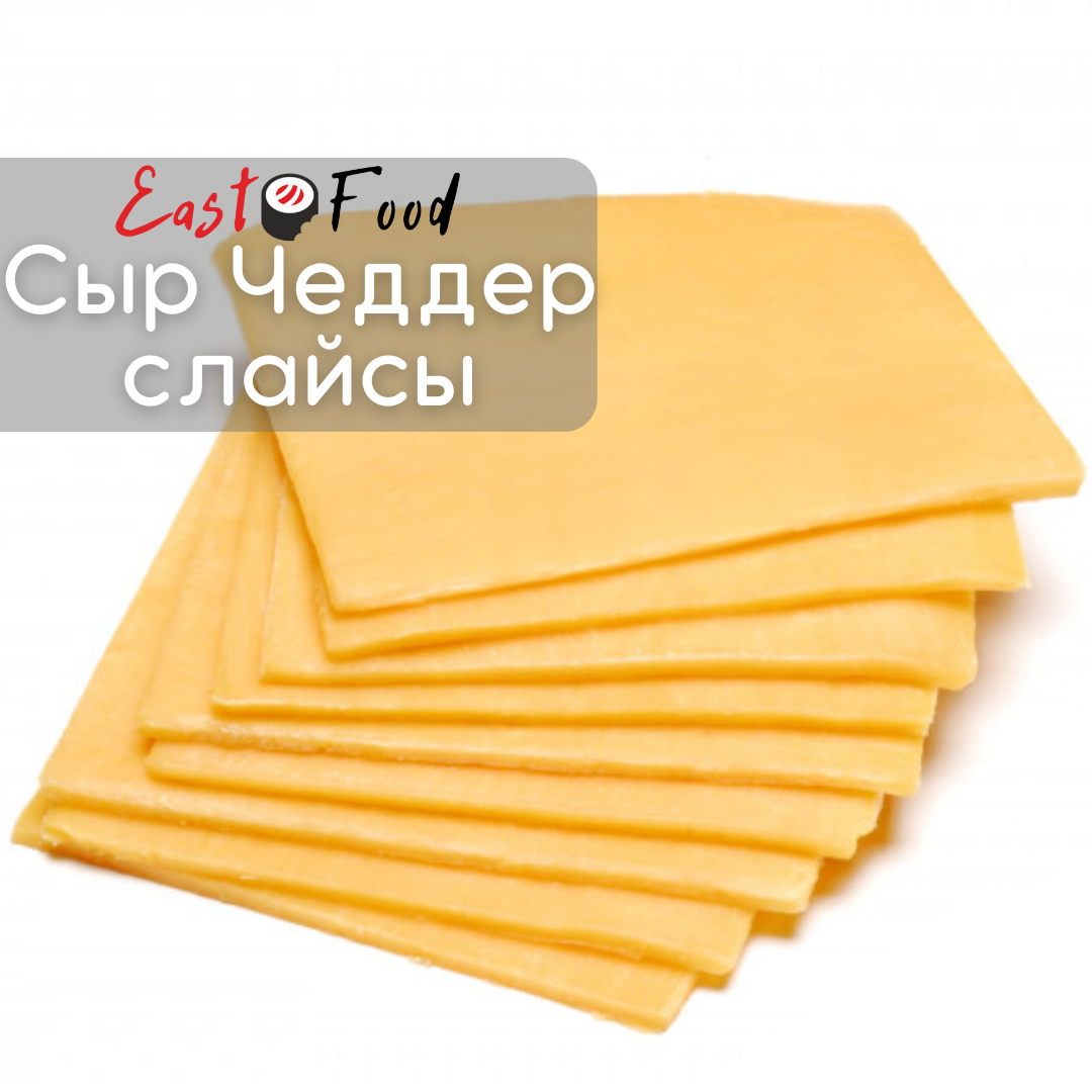 

Сыр плавленый с сыром Чеддер, слайсы ТМ Cook Partner, 1,082 кг