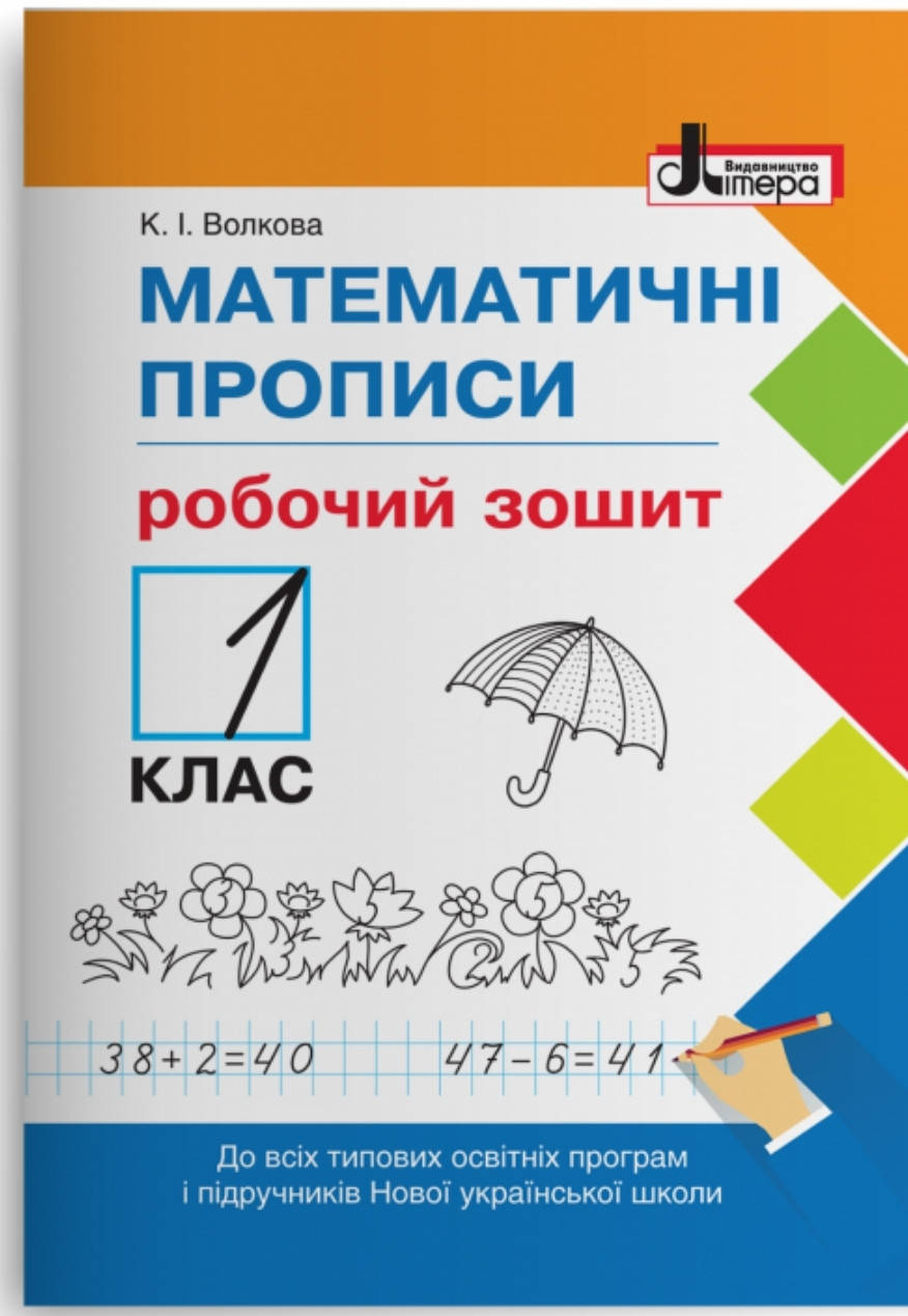 

1 клас. Математичні прописи. Робочий зошит (Волкова К.І.), Літера