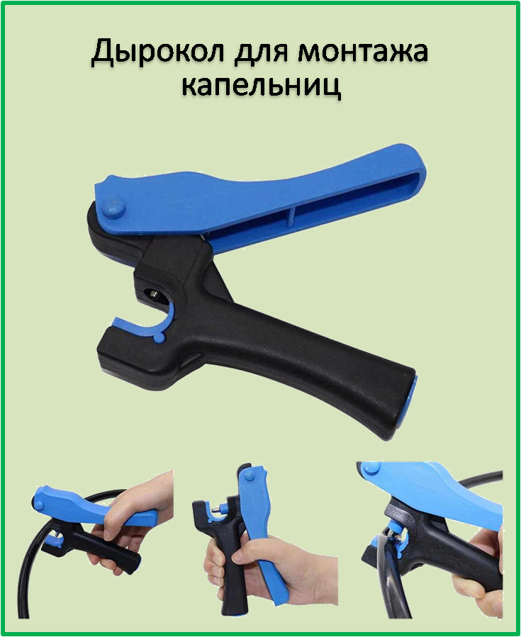 

Дырокол для монтажа капельниц D 3 мм.
