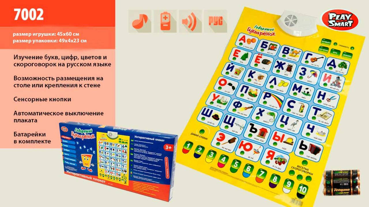 

Обучающий интерактивный плакат 7002 азбука