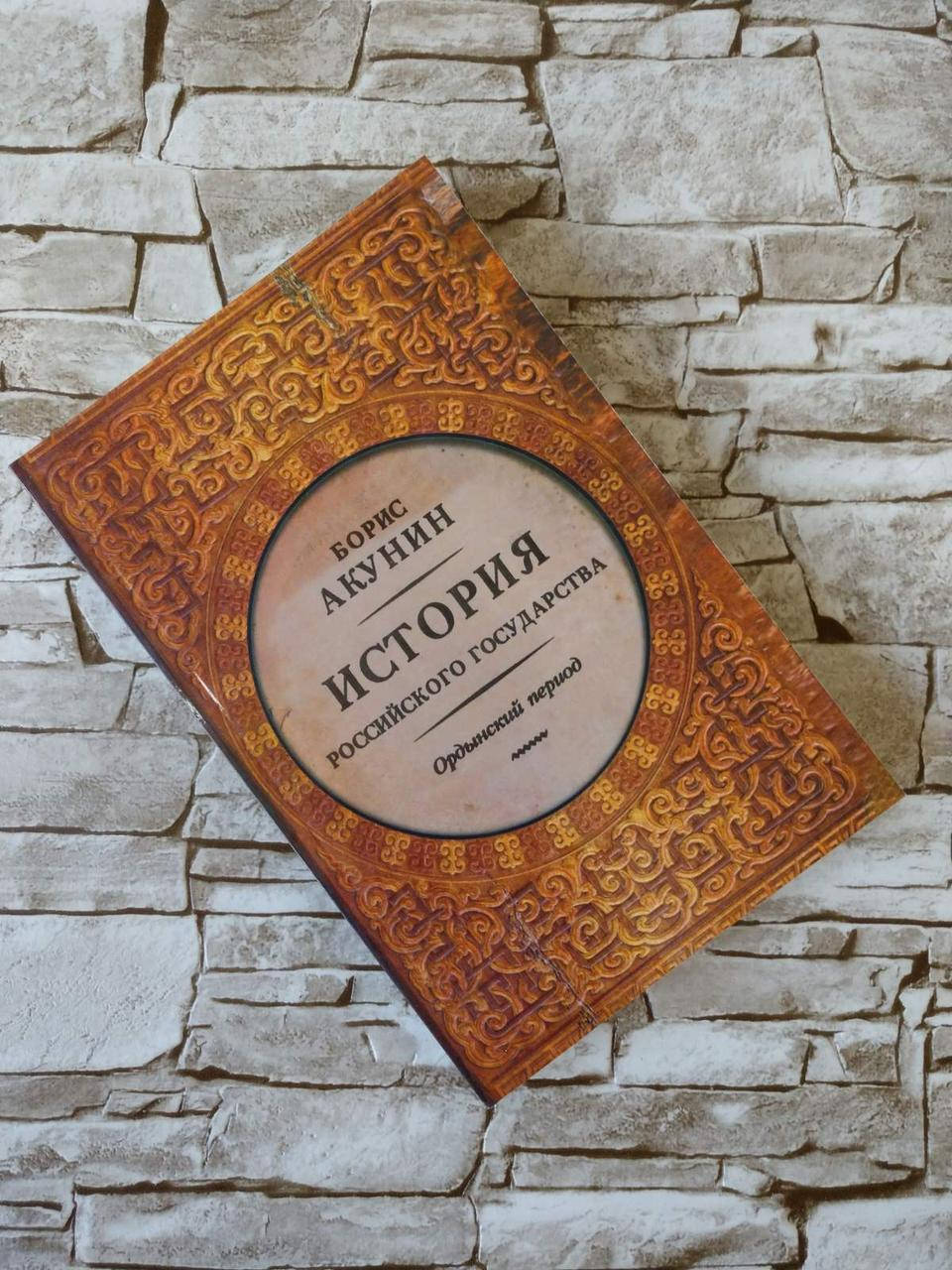 

Книга "Ордынский период. История Российского государства" Борис Акунин