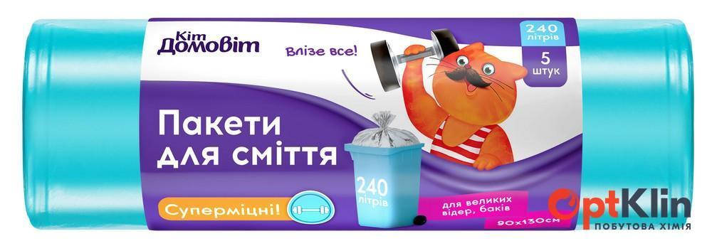 

Пакети для сміття “Кіт Домовіт” 240 л 5 шт