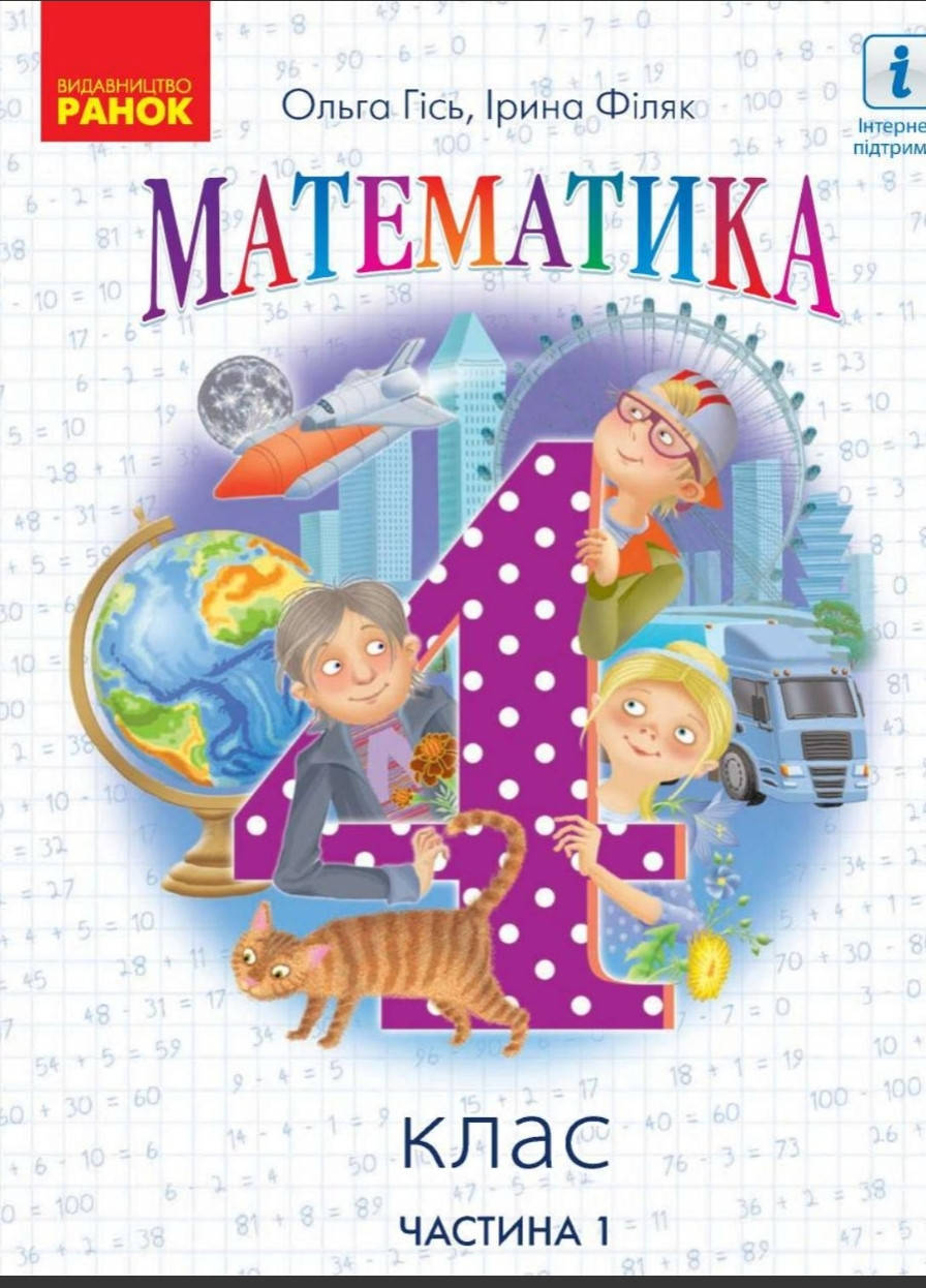 

Математика 4 клас частина 1.Гісь, Філяк. Ранок.