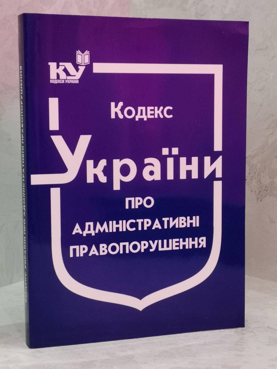 

Кодекс України про адміністративні правопорушення