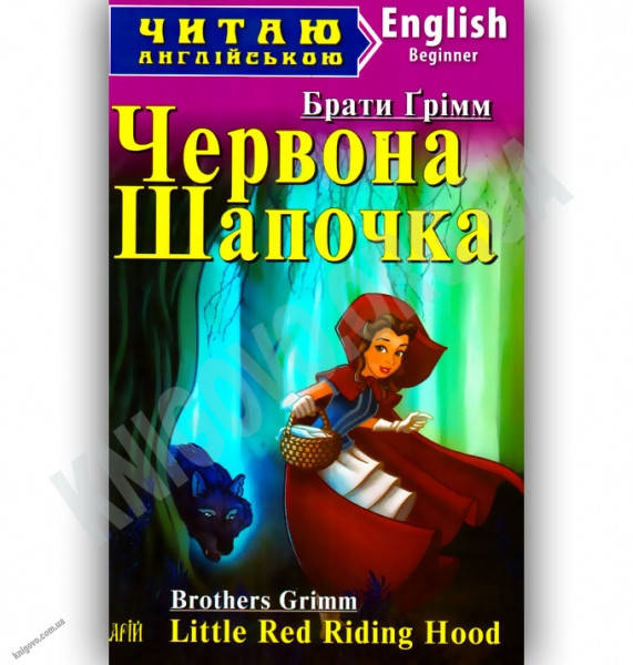 

Читаю англійською. Грімм Червона Шапочка (Beginner). Вид.Арій