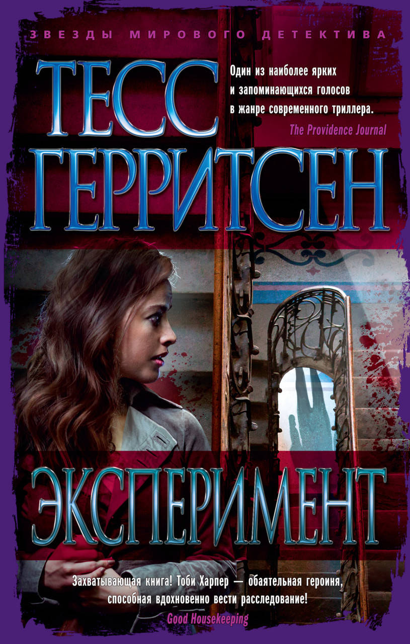 

Эксперимент / Тесс Герритсен /