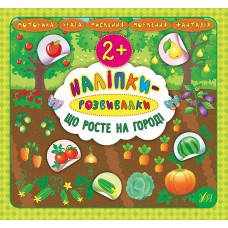 

Наліпки-розвивалки Що роосте на городі УЛА