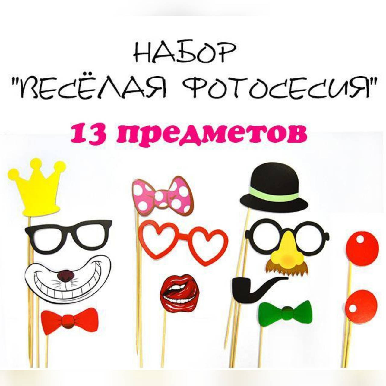 

Наборы для фотосесии "Прикольная фотосессия" 13 предметов