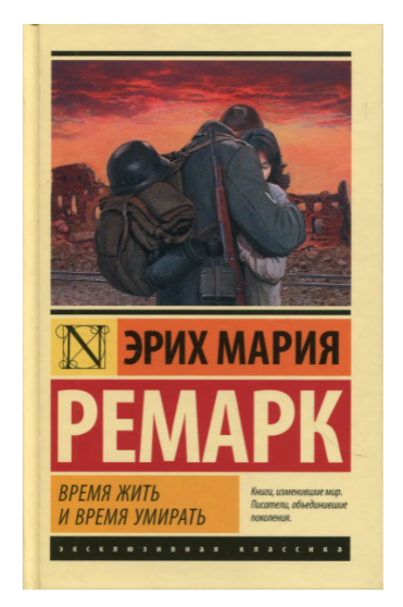 

Время жить и время умирать. Эрих Мария Ремарк (Твердый переплет)