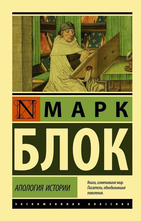 

Апология истории Марк Блок