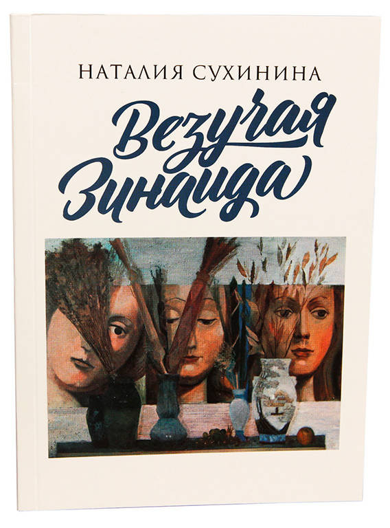 

Везучая Зинаида ( Наталия Сухинина)