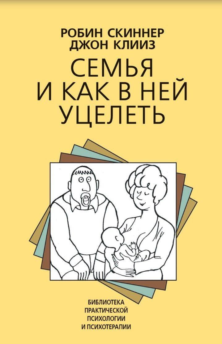 

Семья и как в ней уцелеть Скиннер Робин Клииз Джон