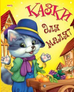 

Книга Казки для малят (Манго-book)