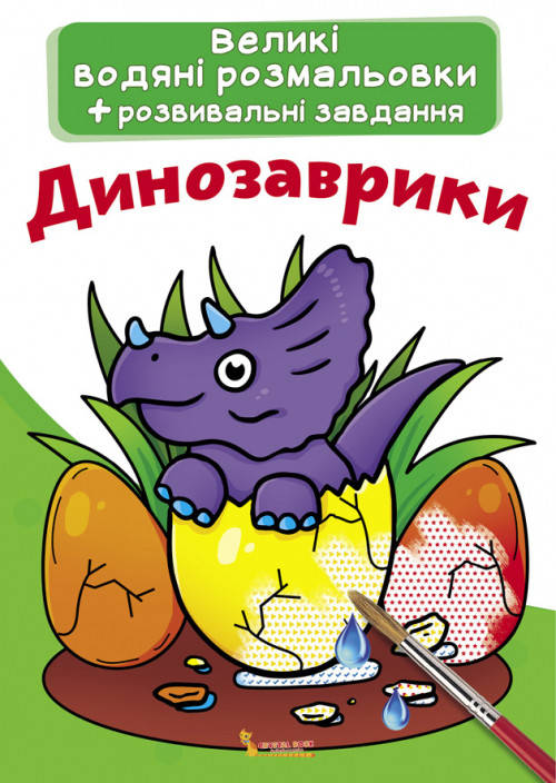 

Великі водяні розмальовки. Динозаврики